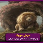 دانلود آهنگ سر داده در سکوتی از بهرام و شایع و رضا پیشرو و حبیب و دنیلو (ریمیکس رپ) 🎤
